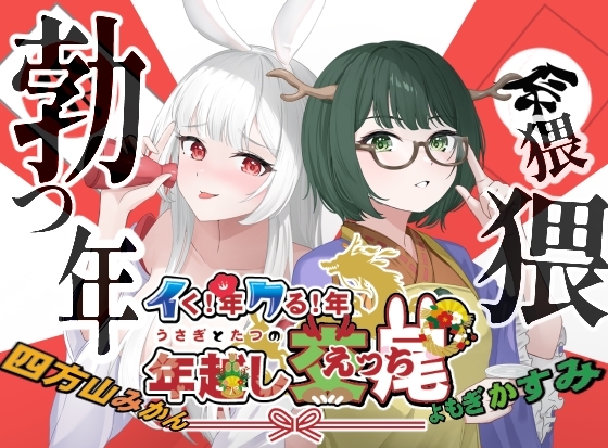 イく年!クる年!うさぎとたつの年越し交尾 の表紙