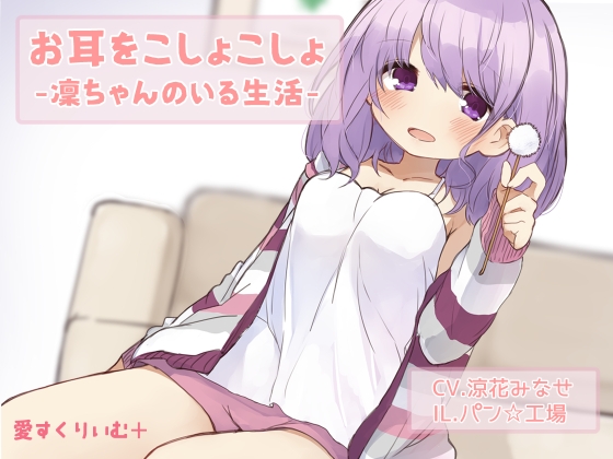 お耳をこしょこしょ-凜ちゃんのいる生活- の表紙