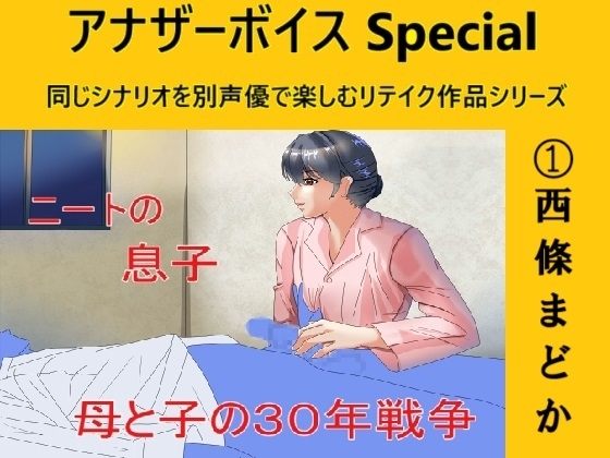 アナザーボイスSpecial(1)西條まどか の表紙