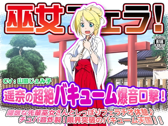 巫女フェラ!遥奈の超絶バキューム爆音口撃! の表紙