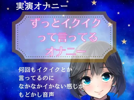 【実演オナニー】ずっとイクイクって言ってるオナニー の表紙