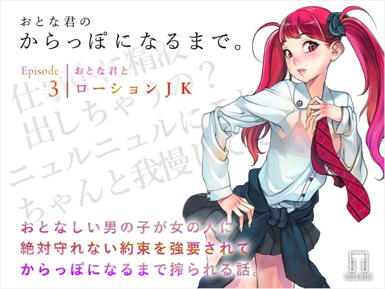 おとな君のからっぽになるまで。Episode3/おとな君とローションJK の表紙