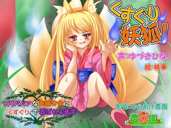くすぐり妖狐!～○リババアなお狐様にくすぐりで弄ばれる音声～ の表紙