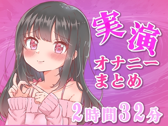 【忙しい人向け】5分の実演オナニーまとめてみた【Ci-enなどファンサイトの投稿まとめ】 の表紙
