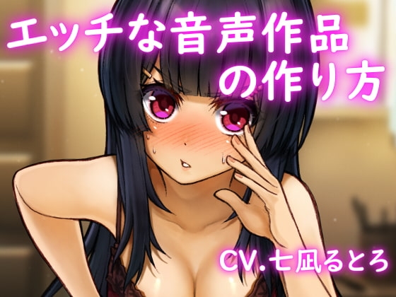 【バイノーラル】エッチな音声作品の作り方 の表紙