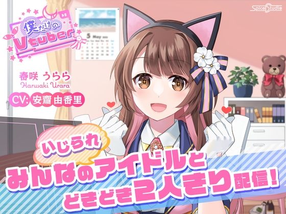 【ASMR・耳かき・添い寝】僕だけのVtuber ～みんなの(いじられ)アイドルとドキドキ2人きり配信!～ 【CV:安齋由香里】 の表紙