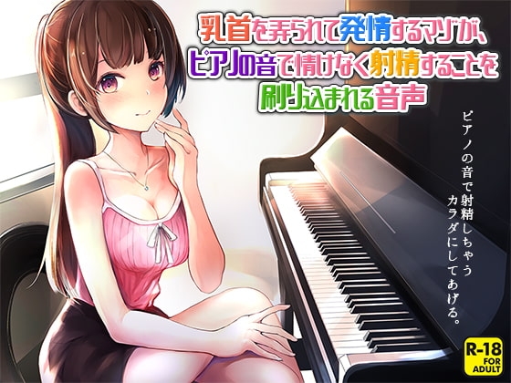 乳首を弄られて発情するマゾが、ピアノの音で情けなく射精することを刷り込まれる音声 の表紙