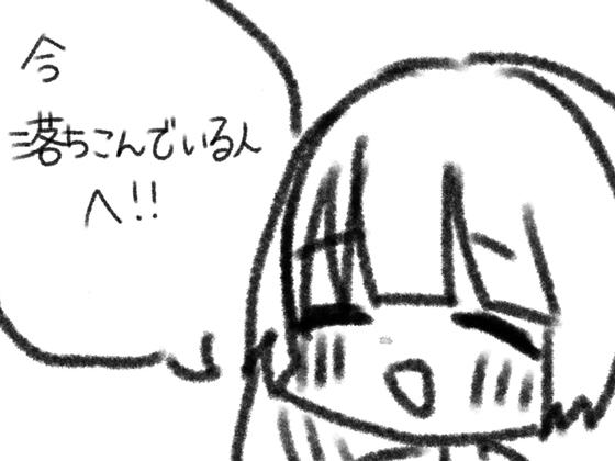 今落ち込んでいる人へ の表紙