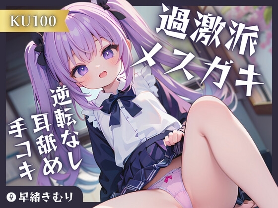 【KU100】過激派メ○ガキの逆転なし耳舐め手コキ の表紙