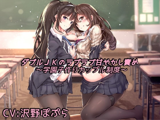 ダブルJKのラブラブ甘やかし責め ～学園子作りカップル制度～ の表紙
