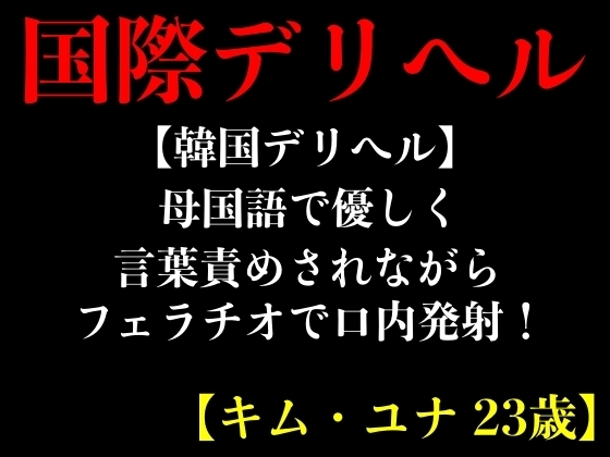 【韓国デリヘル】母国語で優しく言葉責めされながらフェラチオで口内発射!【キム・ユナ 23歳】 の表紙