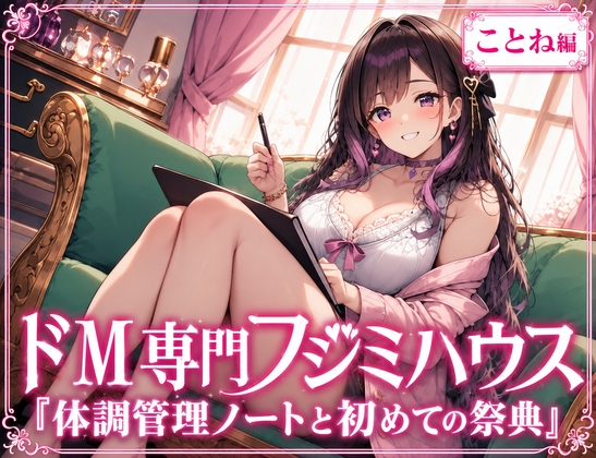 ドM専門フジミハウス_ことね_体調管理ノートと初めての採点 の表紙