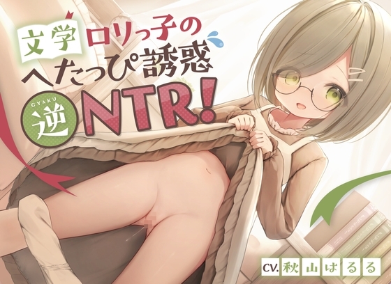 文学○リっ子のへたっぴ誘惑逆NTR!〜彼女の妹と浮気えっち♪純情地味っ子のピュア処女おまんこにらぶらぶ中出しオホ喘ぎ絶頂〜 の表紙