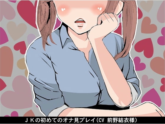 JKの初めてのオナ見プレイ(CV 前野結衣様) の表紙
