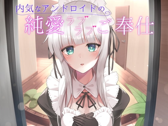 内気なアンドロイドの純愛ラブラブご奉仕 の表紙