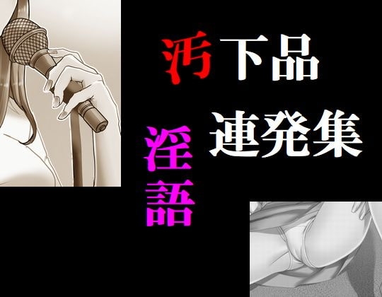 汚下品淫語連発集 の表紙