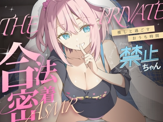 合法の盗聴器革命！?✨プライベート密着ASMR✨禁止ちゃんの自宅の生活からオナニーまでがずっと隣で聴こえてきます【新しい推し活】 の表紙