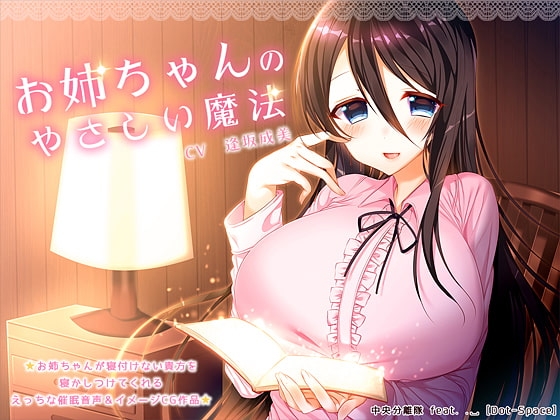 【催○音声】お姉ちゃんのやさしい魔法 の表紙