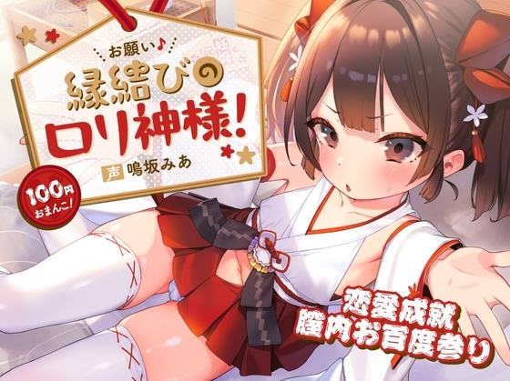 【100円おまんこ!】お願い♪縁結びの○リ神様!彼女?お前がなれよ～天岩戸並みのギチギチ処女神まんこにお賽銭射精!恋愛成就膣内お百度参り～【恋愛アドバイス同梱】 の表紙