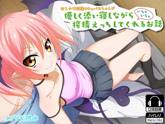 おしかけ同棲サキュバスちゃんが優しく添い寝しながらいちゃいちゃ搾精えっちしてくれるお話 の表紙