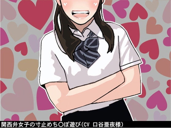 関西弁女子の寸止めち〇ぽ遊び(CV 口谷亜夜様) の表紙