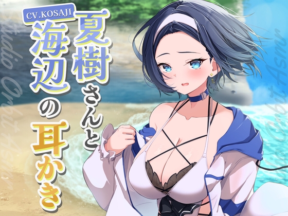 【ASMR】低音ボイスなイケメン彼女と海辺の耳かき の表紙