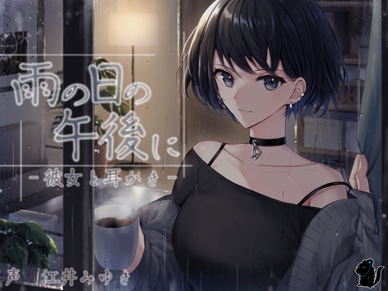 雨の日の午後に CV:江井みゆき の表紙