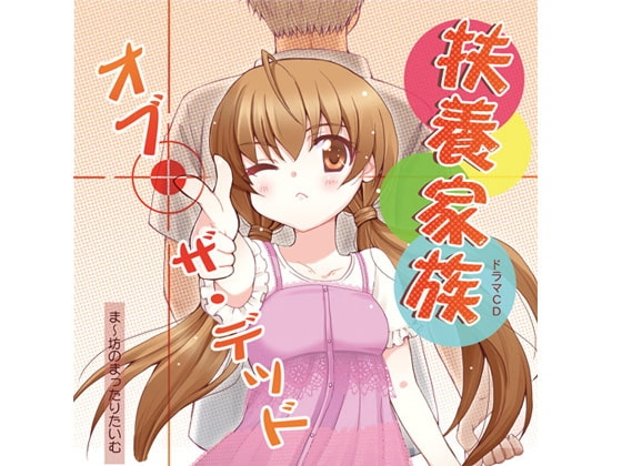 扶養家族・オブ・ザ・デッド の表紙