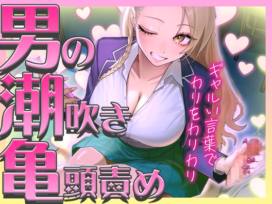 【ギャルに教わる男の潮吹き】亀頭責めを執拗にやられて初めての感覚になるドーパミン発散ドMオナサポ「ウチが吹かせたげるからカウント通りにしごいてよ?」 の表紙