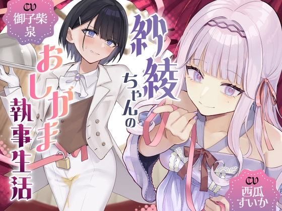 紗綾ちゃんのおしがま執事生活 の表紙
