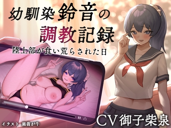 【NTR】幼馴染【鈴音】の調教記録 陸上部が食い荒らされた日 の表紙