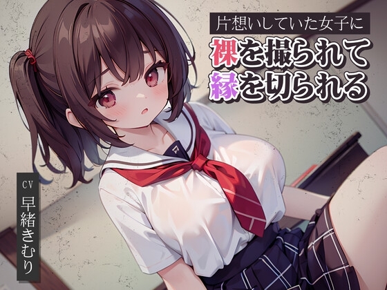 片想いしていた女子に裸を撮られて縁を切られる の表紙