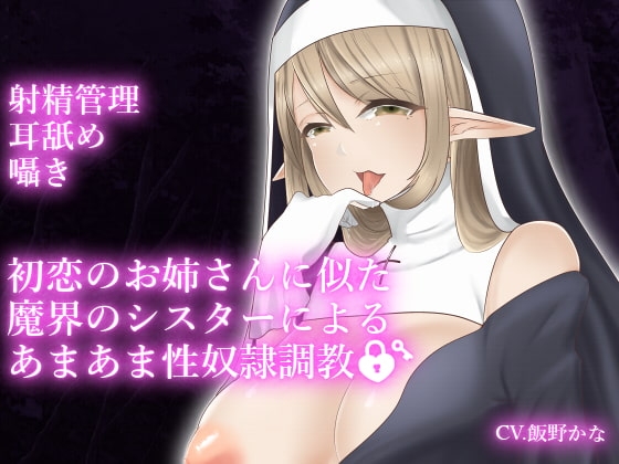 【ダミーヘッドマイク収録】初恋のお姉さんに似た魔界のシスターによるあまあま性奴○調教 の表紙