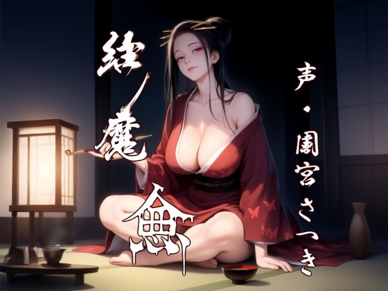 縁魔 逾 の表紙