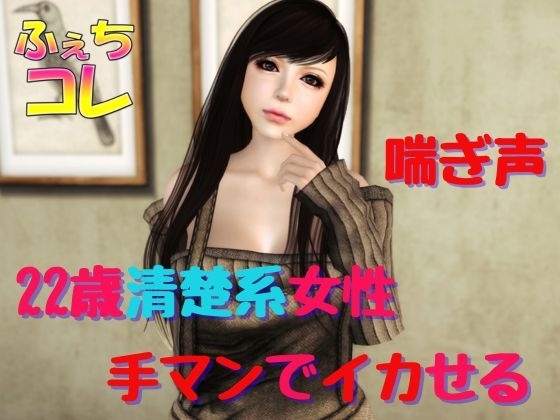 22歳清楚系女性を手マンでイカせる の表紙