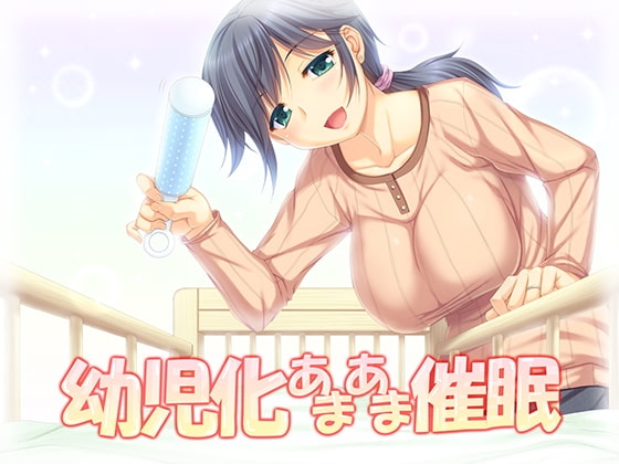 幼児化あまあま催○ の表紙