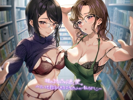 本屋のおねぇちゃん達と僕。～いっつも飴玉くれるおねぇちゃんの一番えっちなとこ～【フォーリーサウンド】 の表紙