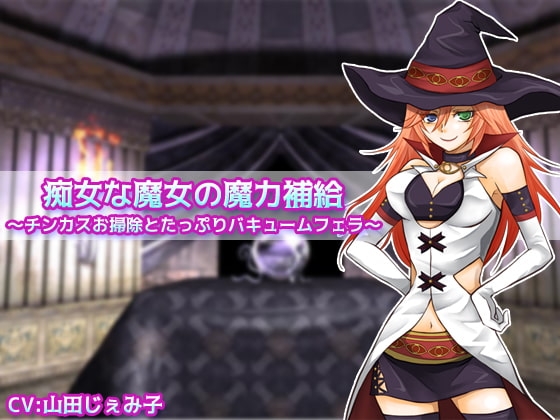 痴女な魔女の魔力補給 ～チンカスお掃除とたっぷりバキュームフェラ～ の表紙