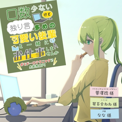 口数少ないけど独り言多めの可愛い後輩と一緒にお仕事しませんか〜ポモドーロテクニックで生産性UP!〜 の表紙