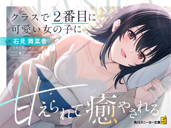 【CV:石見舞菜香】クラスで2番目に可愛い女の子に甘えられて癒やされる【クラにかASMR】 の表紙