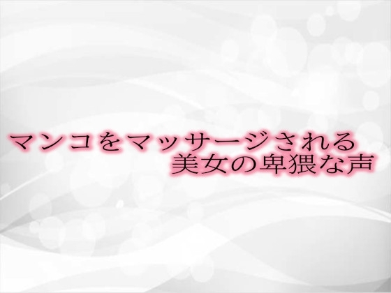 マンコをマッサージされる美女の卑猥な声 の表紙