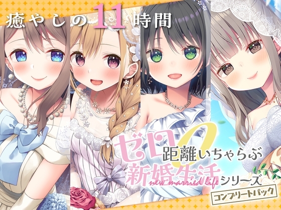 【11時間】 ゼロ距離いちゃらぶ コンプリートパック の表紙