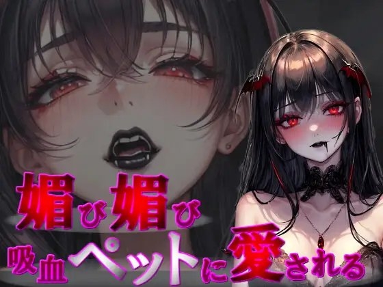 【甘々キス媚び×分からせ】『媚び媚び吸血ペットに愛される』【分からせ前のドS吸血→分からせ後の媚び媚び吸血♪】 の表紙