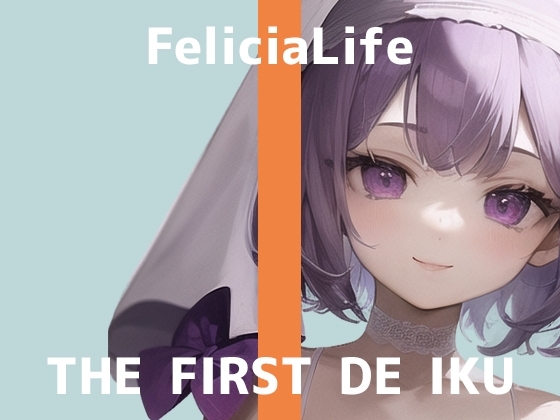 【初体験オナニー実演】THE FIRST DE IKU【フェリシア・ライフ - 公開収録編】【DLsite限定版】 の表紙