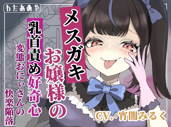 【乳首責め】メ○ガキお嬢様の乳首責め好奇心: 変態おにぃさんの快楽陥落 の表紙