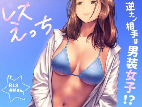逆ナンした相手は男装女子！?「レズえっち」 の表紙