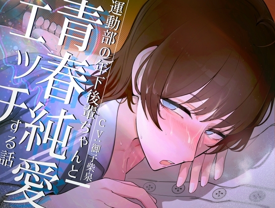 運動部の年下後輩ちゃんと青春純愛エッチする話 の表紙