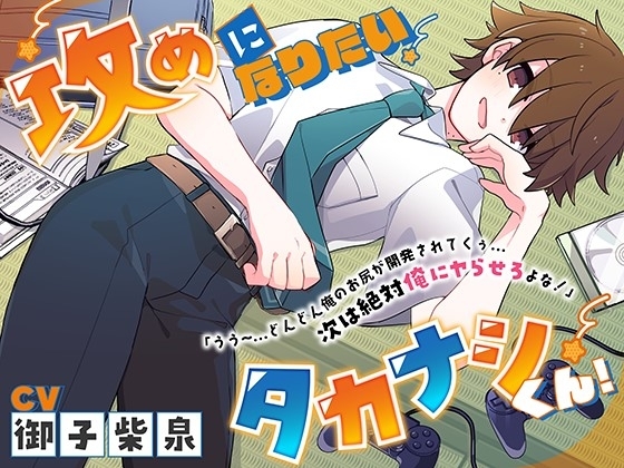 【サークル処女作価格】攻めになりたいタカナシくん!「うう～…どんどん俺のお尻が開発されてくぅ…次は絶対俺にヤらせろよな!」【男同士】 の表紙