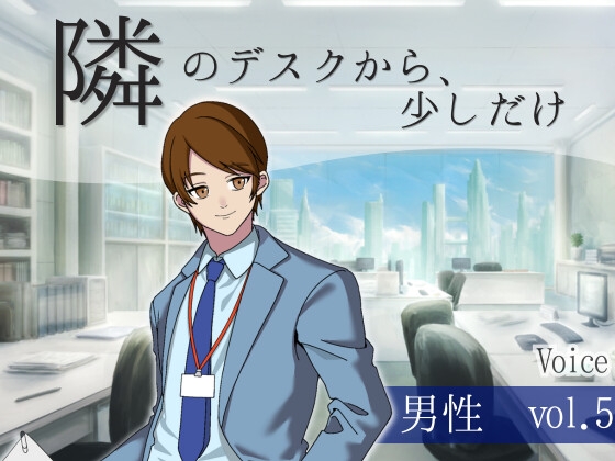 【ボイス】隣のデスクから、少しだけ_男性vol.5 の表紙