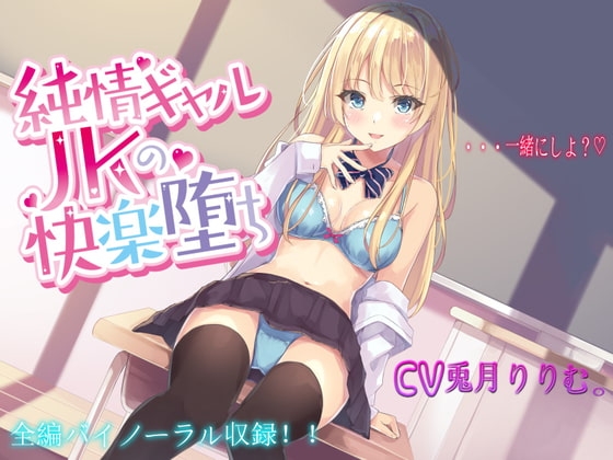 純情ギャルJKの快楽堕ち【バイノーラル録音】 の表紙
